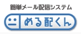 める配くん